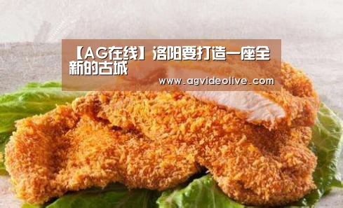 【AG在线】洛阳要打造一座全新的古城(图2) AG在线