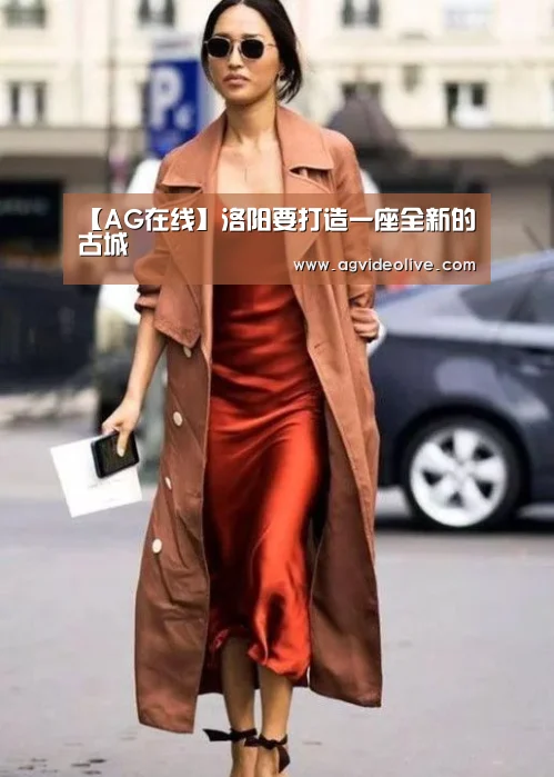 【AG在线】洛阳要打造一座全新的古城(图4) AG视讯