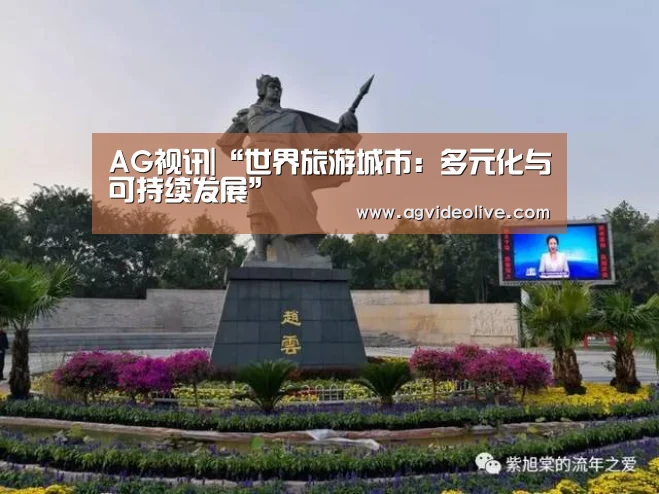 AG视讯|“世界旅游城市:多元化与可持续发展”(图2) AG门户