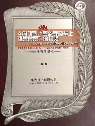 AG门户|“雪乡导游车上强售套票”的视频(图1) AG视讯