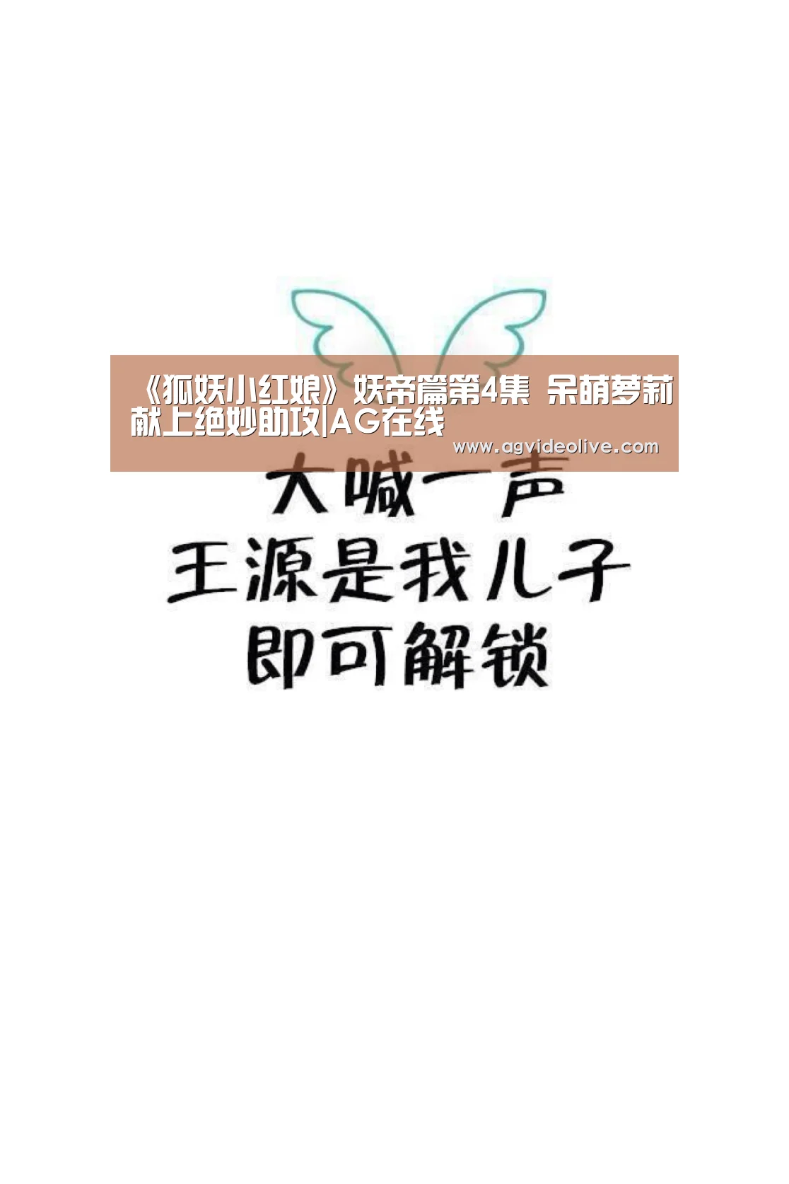 《狐妖小红娘》妖帝篇第4集 呆萌萝莉献上绝妙助攻|AG在线(图1) AG在线