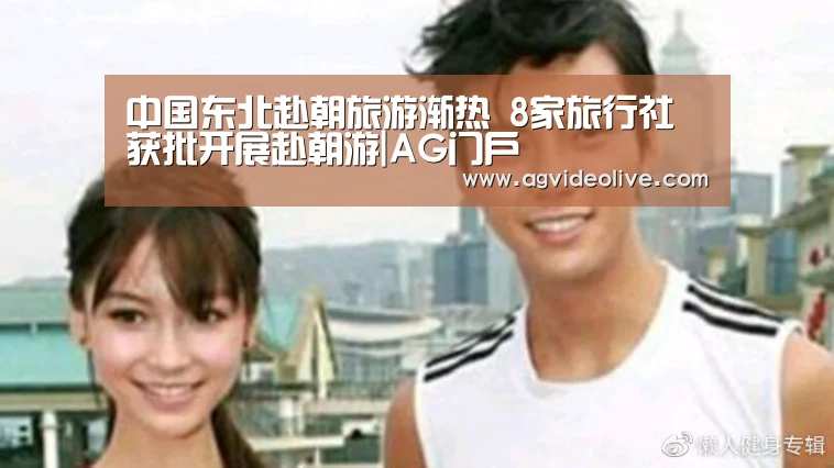 中国东北赴朝旅游渐热 8家旅行社获批开展赴朝游|AG门户(图1) AG在线