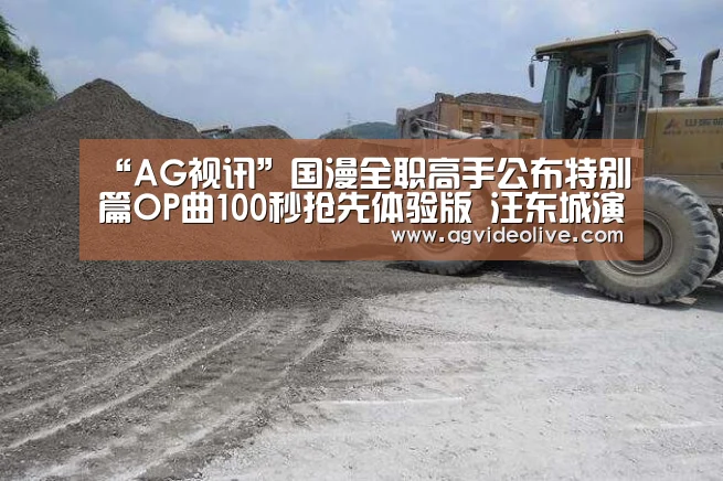 “AG视讯”国漫全职高手公布特别篇OP曲100秒抢先体验版 汪东城演唱(图2) AG门户