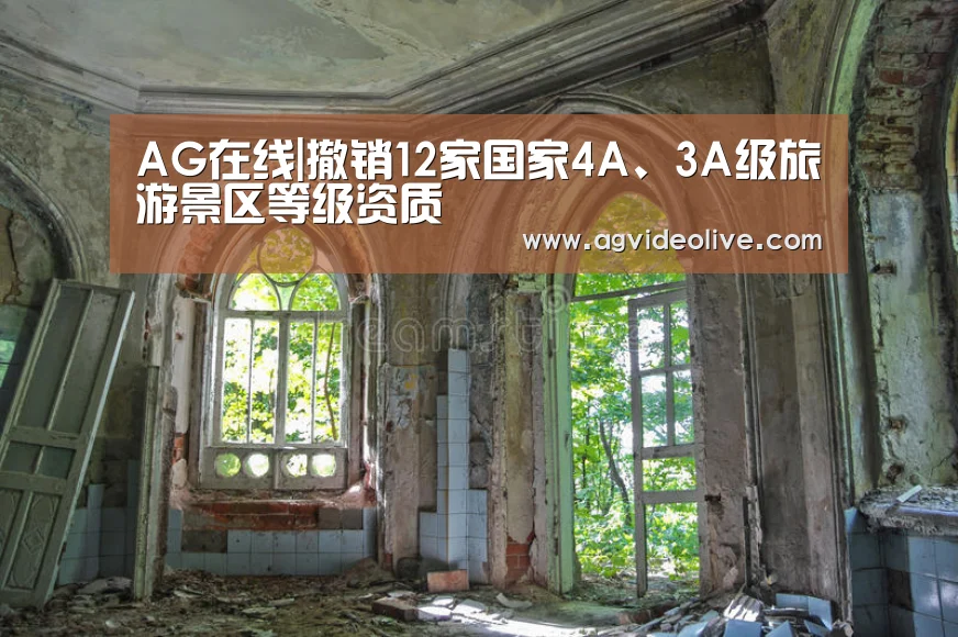 AG在线|撤销12家国家4A、3A级旅游景区等级资质(图4) AG网站