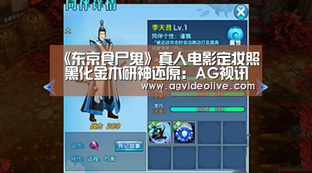 《东京食尸鬼》真人电影定妆照 黑化金木研神还原:AG视讯(图1) AG视讯