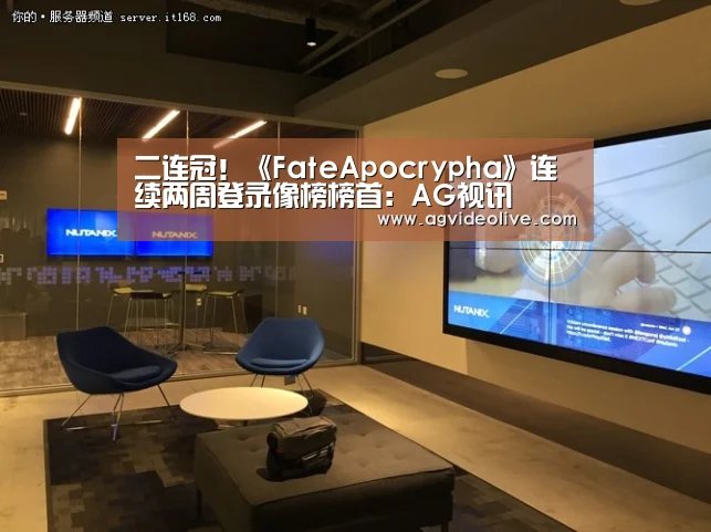 二连冠!《FateApocrypha》连续两周登录像榜榜首:AG视讯(图3) AG网站