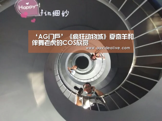 ‘AG门户’《疯狂动物城》夏奇羊和伴舞老虎的COS欣赏(图2) AG网站