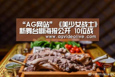 “AG网站”《美少女战士》新舞台剧海报公开 10位战士华丽登场(图1) AG在线