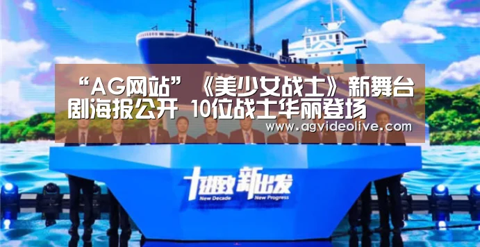 “AG网站”《美少女战士》新舞台剧海报公开 10位战士华丽登场(图3) AG视讯