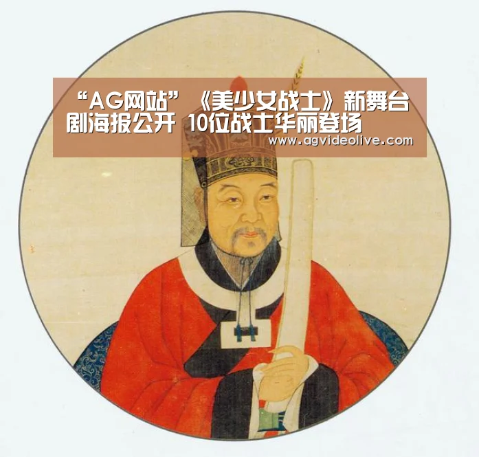 “AG网站”《美少女战士》新舞台剧海报公开 10位战士华丽登场(图2) AG门户