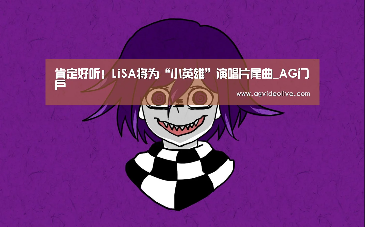 肯定好听!LiSA将为“小英雄”演唱片尾曲_AG门户(图2) AG网站