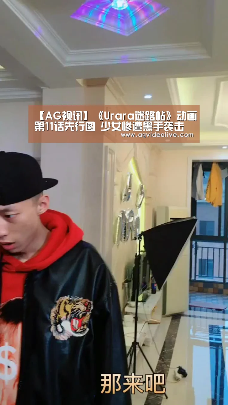 【AG视讯】《Urara迷路帖》动画第11话先行图 少女惨遭黑手袭击(图1) AG在线