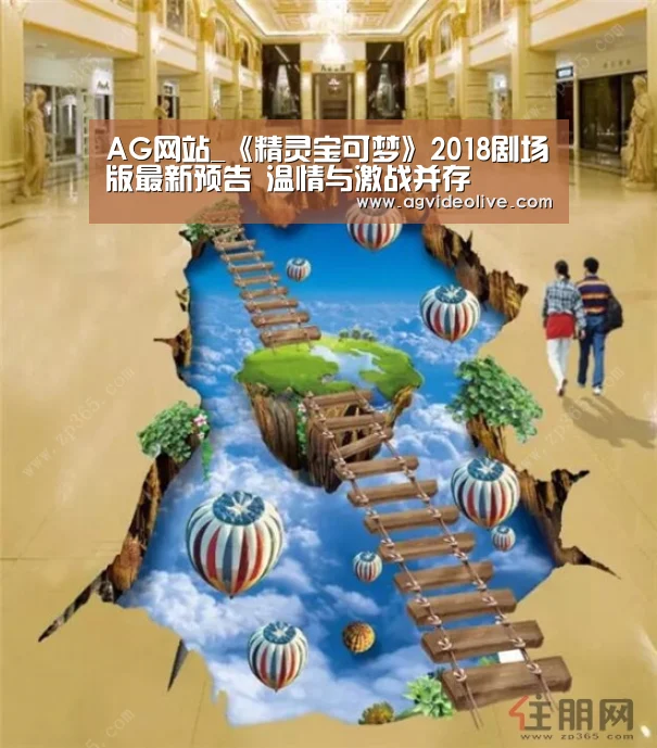 AG网站_《精灵宝可梦》2018剧场版最新预告 温情与激战并存(图3) AG网站
