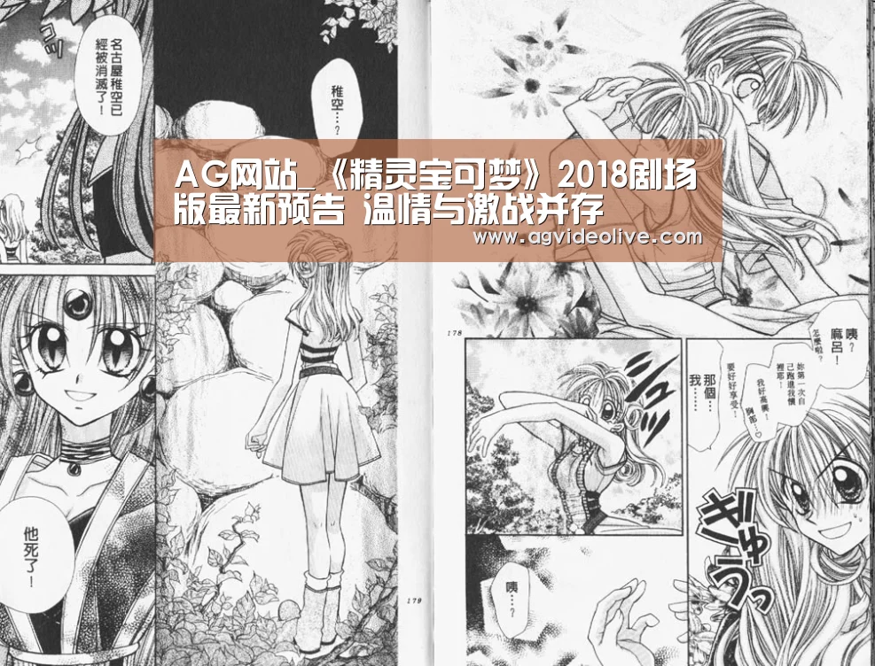 AG网站_《精灵宝可梦》2018剧场版最新预告 温情与激战并存(图4) AG门户
