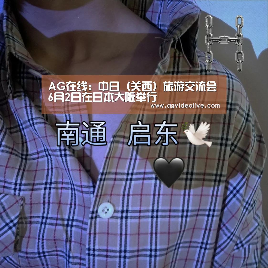 AG在线:中日(关西)旅游交流会6月2日在日本大阪举行(图1) AG门户