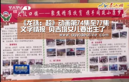 《龙珠:超》动画第74集至77集文字情报 贝吉塔女儿要出生了‘AG视讯’(图3) AG网站