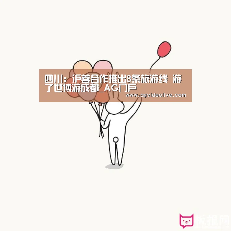 四川:沪蓉合作推出8条旅游线 游了世博游成都_AG门户(图3) AG门户