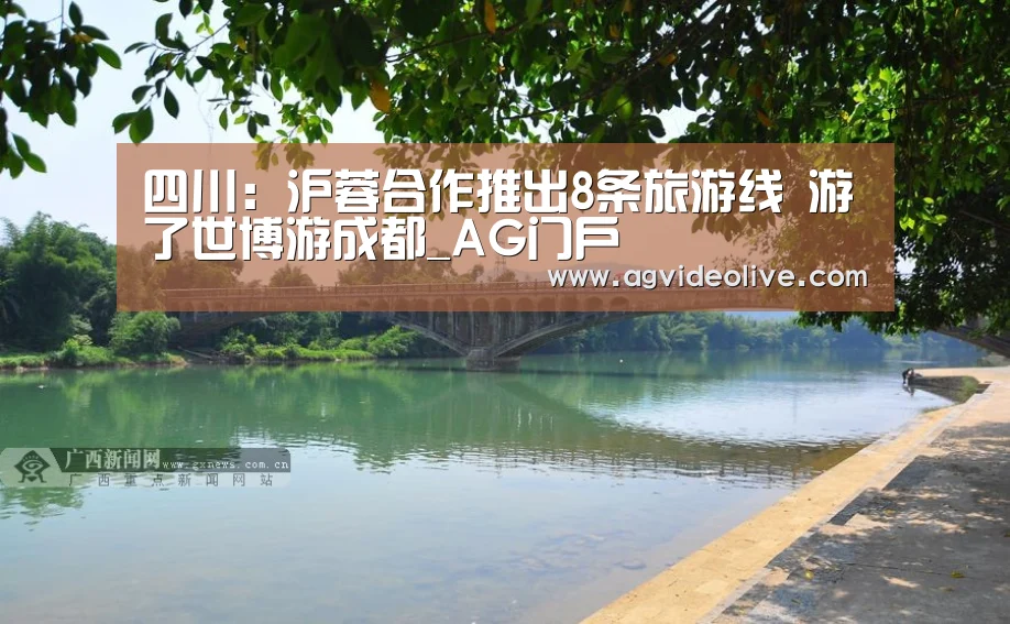 四川:沪蓉合作推出8条旅游线 游了世博游成都_AG门户(图2) AG视讯