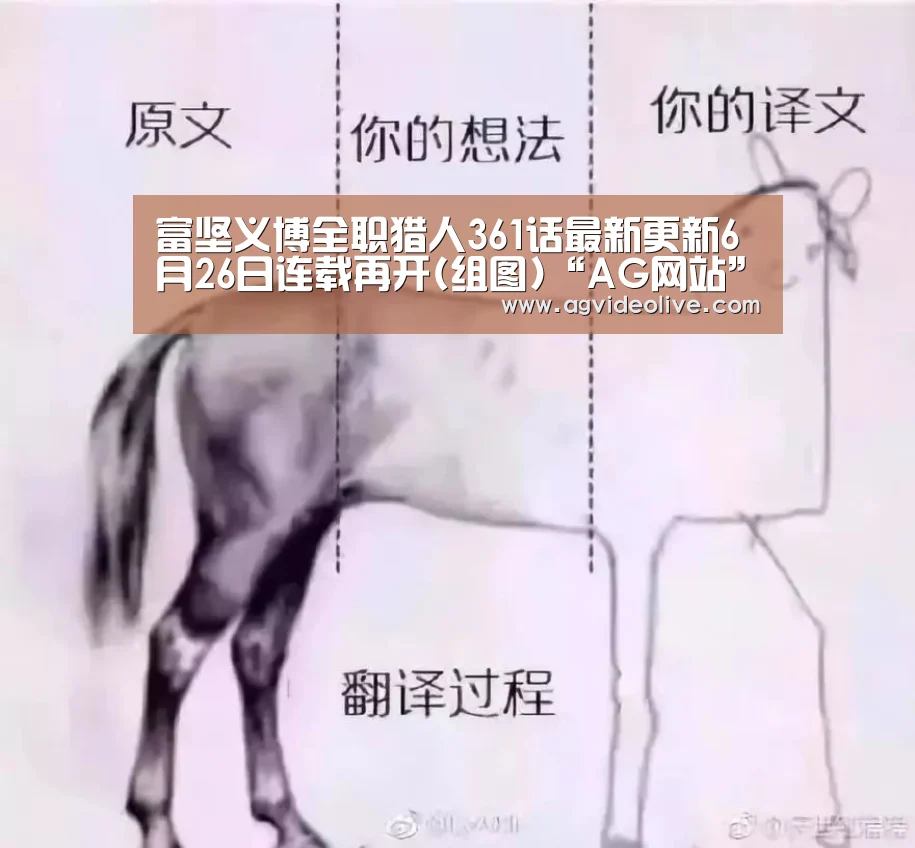 富坚义博全职猎人361话最新更新6月26日连载再开(组图)“AG网站”(图1) AG网站
