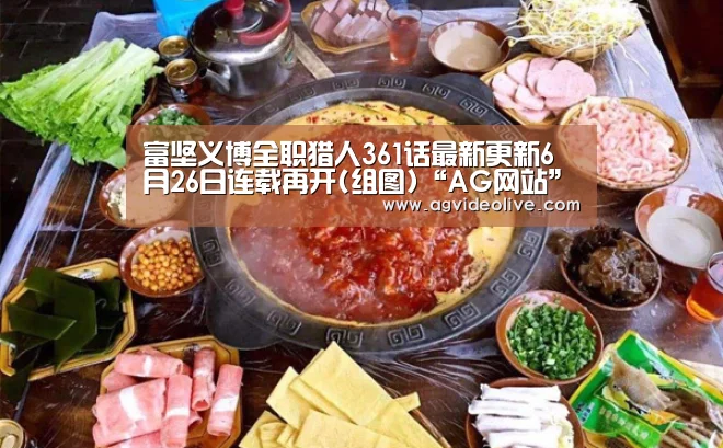 富坚义博全职猎人361话最新更新6月26日连载再开(组图)“AG网站”(图3) AG门户