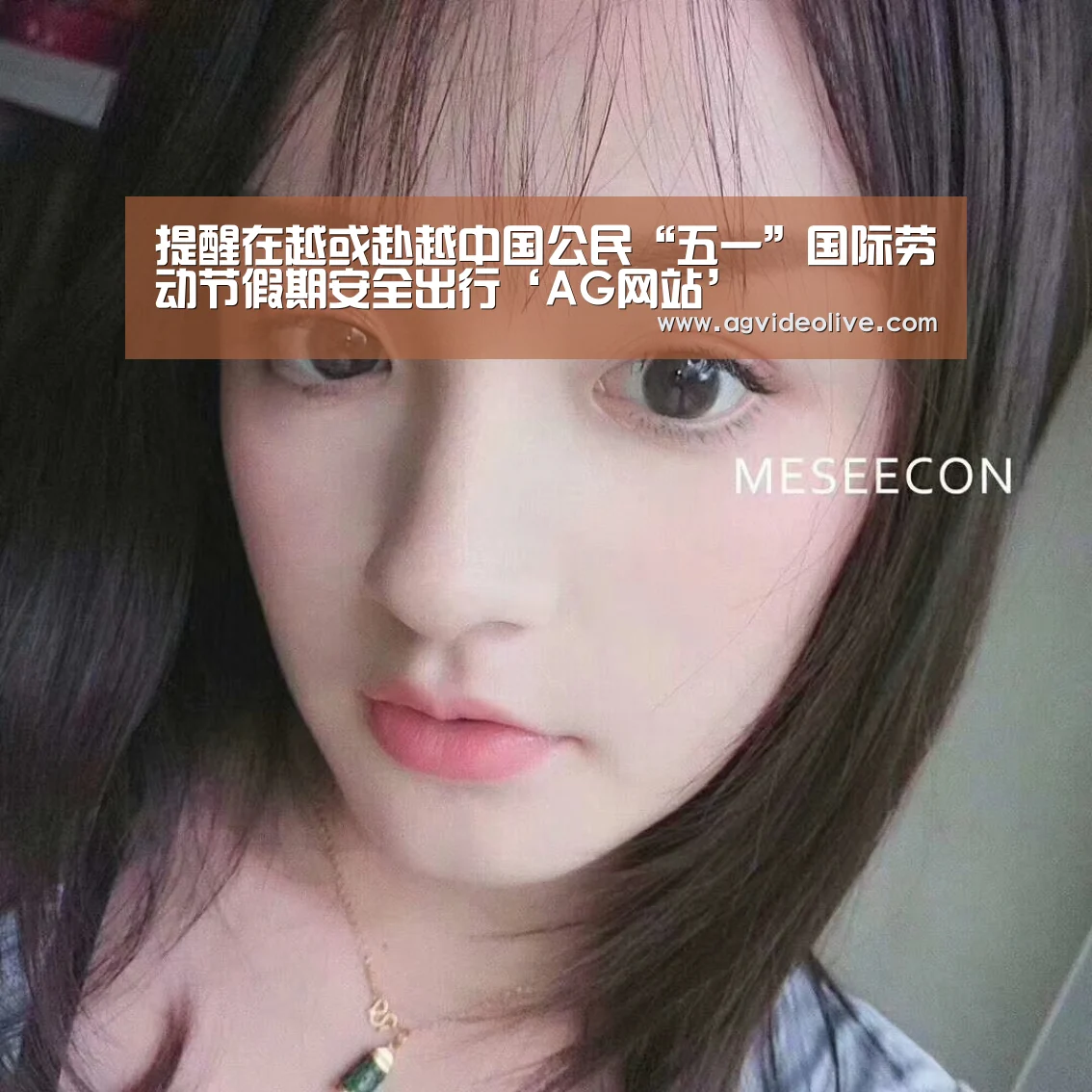 提醒在越或赴越中国公民“五一”国际劳动节假期安全出行‘AG网站’(图1) AG门户
