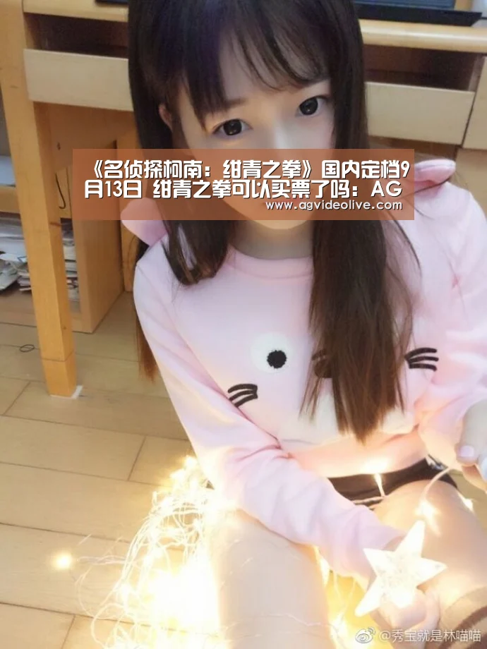 《名侦探柯南:绀青之拳》国内定档9月13日 绀青之拳可以买票了吗:AG视讯(图1) AG网站