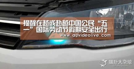 提醒在越或赴越中国公民“五一”国际劳动节假期安全出行‘AG网站’(图4) AG在线