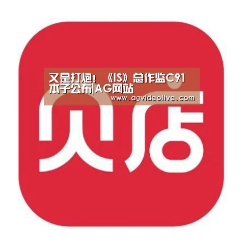 又是打炮!《IS》总作监C91本子公布|AG网站(图2) AG在线