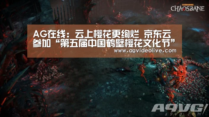 AG在线:云上樱花更绚烂 京东云参加“第五届中国鹤壁樱花文化节”(图3) AG门户