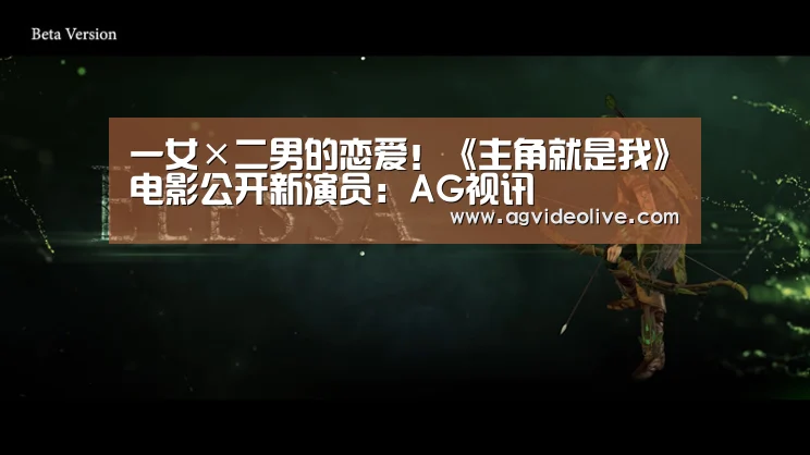 一女×二男的恋爱!《主角就是我》电影公开新演员:AG视讯(图2) AG视讯