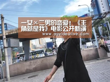 一女×二男的恋爱!《主角就是我》电影公开新演员:AG视讯(图4) AG网站