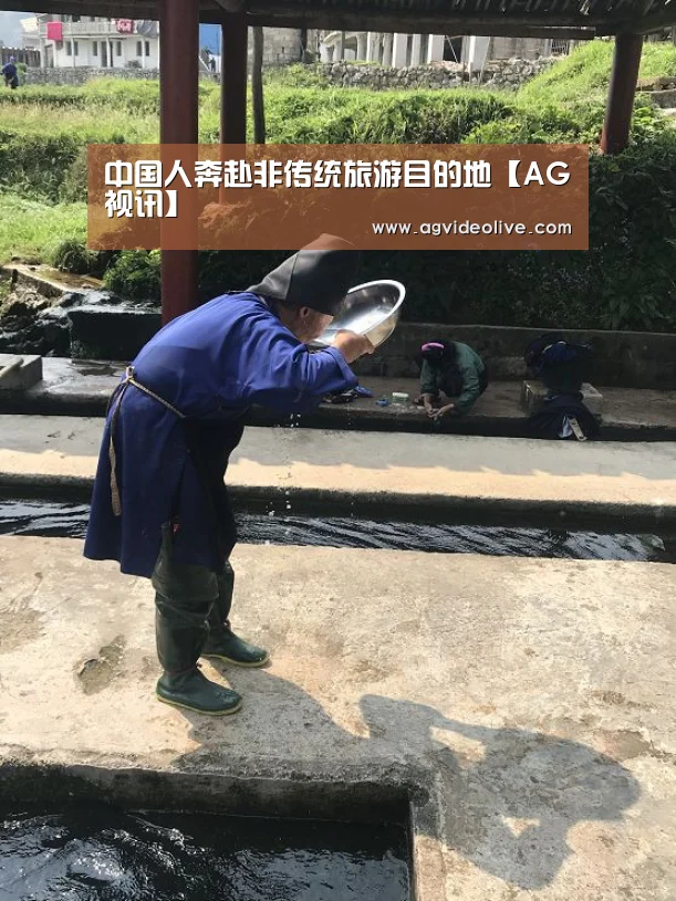 中国人奔赴非传统旅游目的地【AG视讯】(图2) AG网站