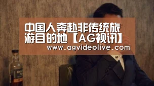 中国人奔赴非传统旅游目的地【AG视讯】(图4) AG门户