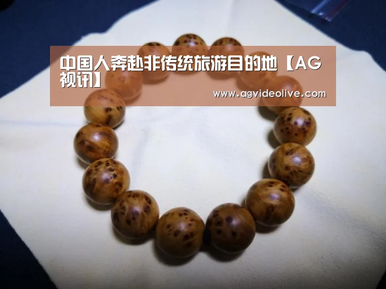 中国人奔赴非传统旅游目的地【AG视讯】(图1) AG在线