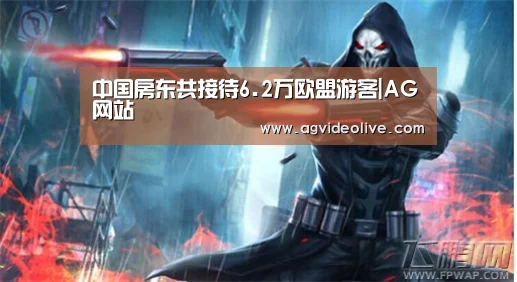 中国房东共接待6.2万欧盟游客|AG网站(图2) AG门户