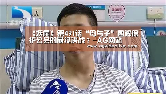 《妖尾》第491话“母与子”图解保护公会的最终决战?-AG网站(图2) AG网站