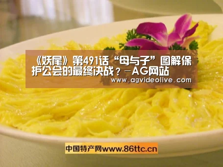 《妖尾》第491话“母与子”图解保护公会的最终决战?-AG网站(图1) AG视讯