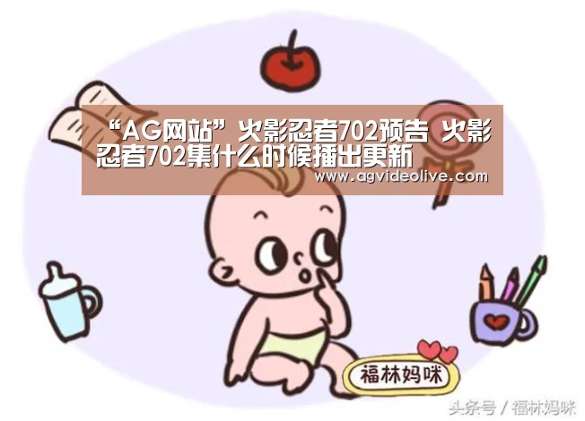 “AG网站”火影忍者702预告 火影忍者702集什么时候播出更新(图2) AG门户