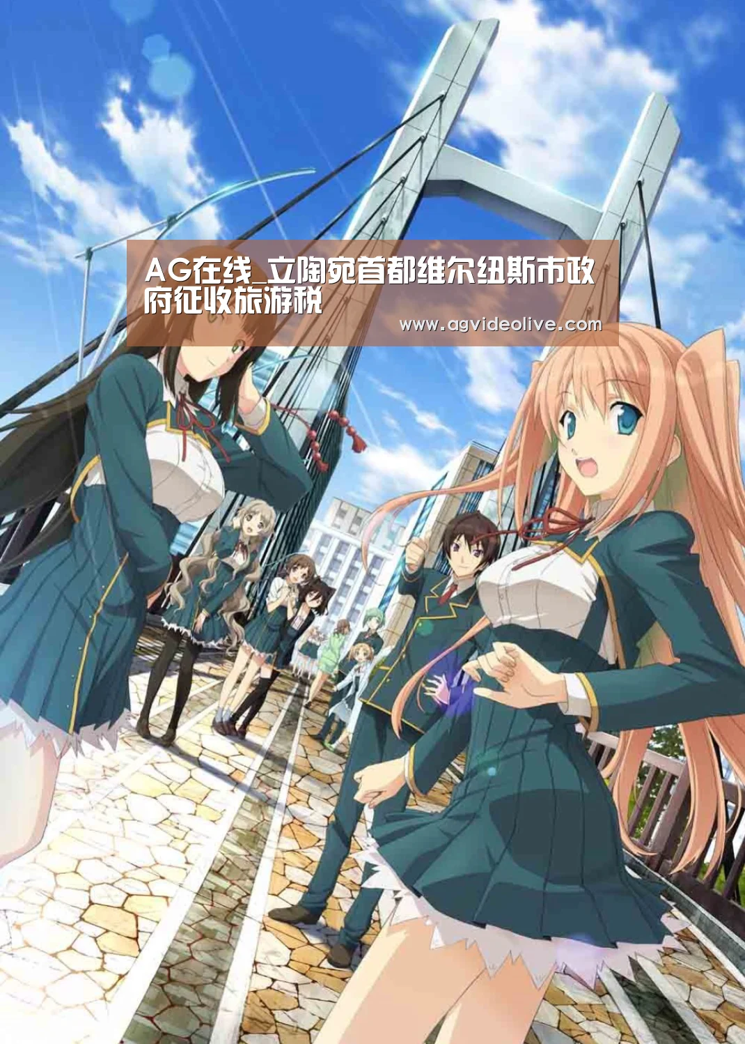 AG在线_立陶宛首都维尔纽斯市政府征收旅游税(图1) AG门户