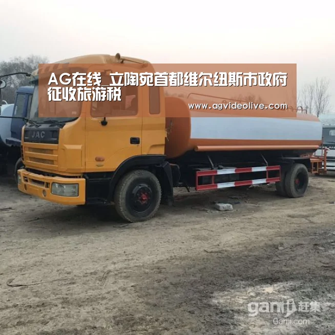 AG在线_立陶宛首都维尔纽斯市政府征收旅游税(图2) AG网站