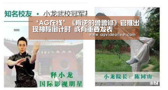 ‘AG在线’《叛逆的鲁鲁修》官推出现神秘倒计时 或有重要发表(图1) AG视讯