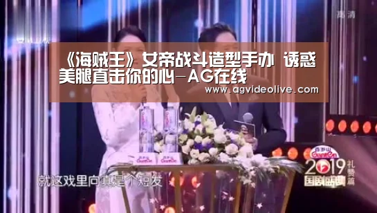 《海贼王》女帝战斗造型手办 诱惑美腿直击你的心-AG在线(图3) AG门户