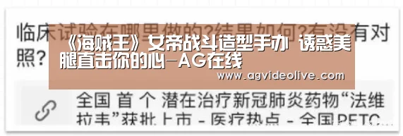 《海贼王》女帝战斗造型手办 诱惑美腿直击你的心-AG在线(图4) AG在线