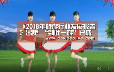 《2018年旅游行业发展报告》出炉 “到此一游”已成过去‘AG在线’(图1) AG视讯
