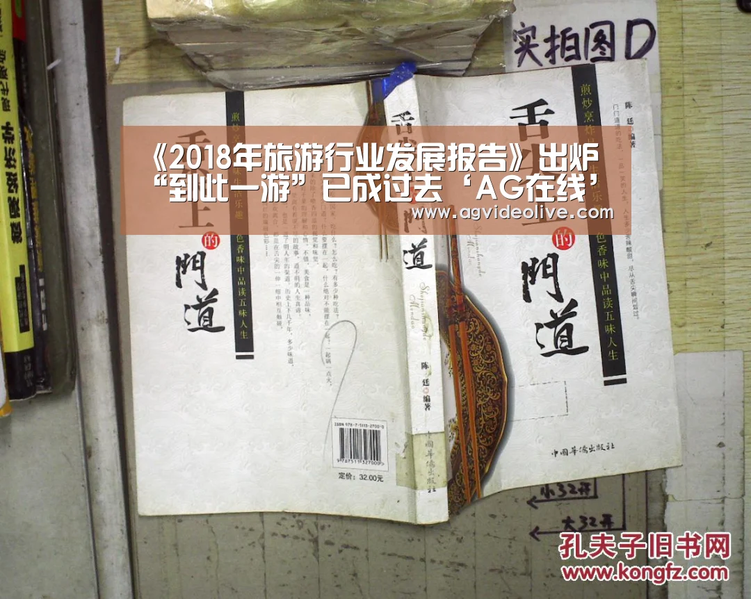 《2018年旅游行业发展报告》出炉 “到此一游”已成过去‘AG在线’(图2) AG视讯