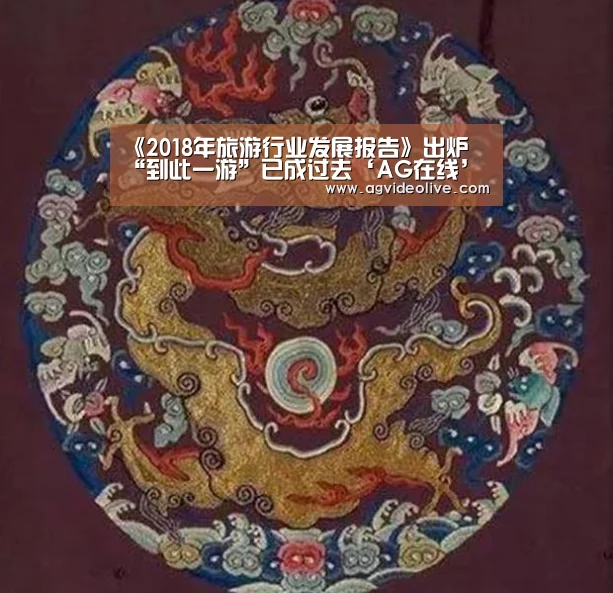 《2018年旅游行业发展报告》出炉 “到此一游”已成过去‘AG在线’(图3) AG门户