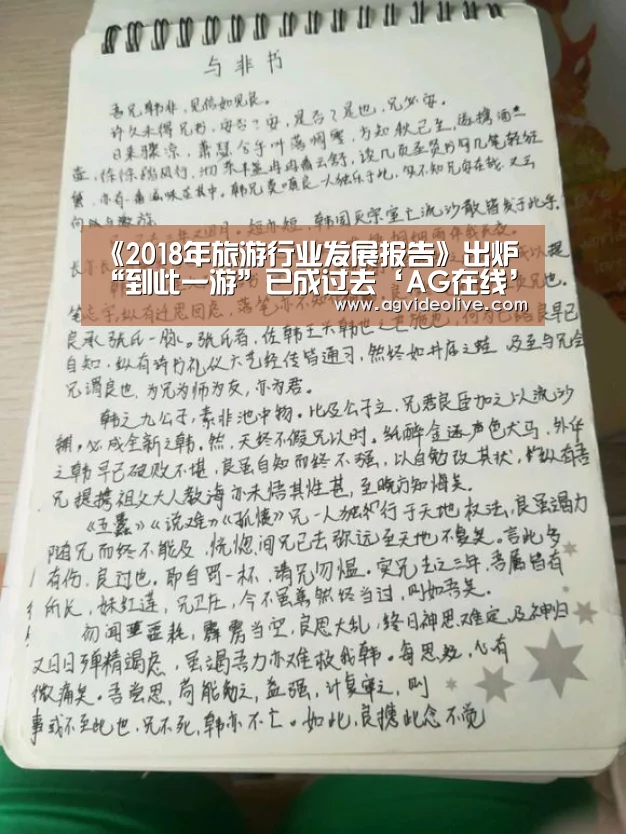 《2018年旅游行业发展报告》出炉 “到此一游”已成过去‘AG在线’(图4) AG视讯