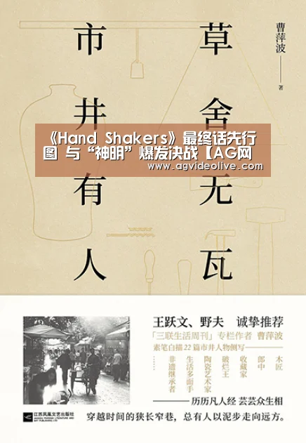 《Hand Shakers》最终话先行图 与“神明”爆发决战【AG网站】(图1) AG视讯