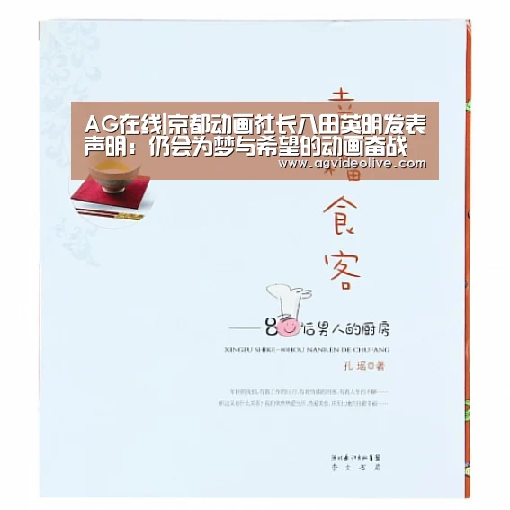 AG在线|京都动画社长八田英明发表声明:仍会为梦与希望的动画奋战(图2) AG门户