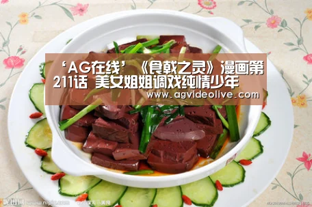 ‘AG在线’《食戟之灵》漫画第211话 美女姐姐调戏纯情少年(图2) AG在线